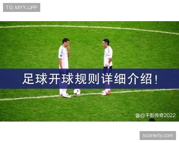 开球规则详解:比赛开始及重新开球的判罚条件与执行规范 开球规则详解:比赛开始及重新开球的判罚条件与执行规范